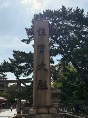 住吉大社(大阪府)