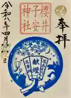 櫻井子安神社の御朱印