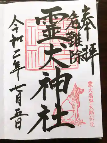 矢奈比賣神社（見付天神）の御朱印