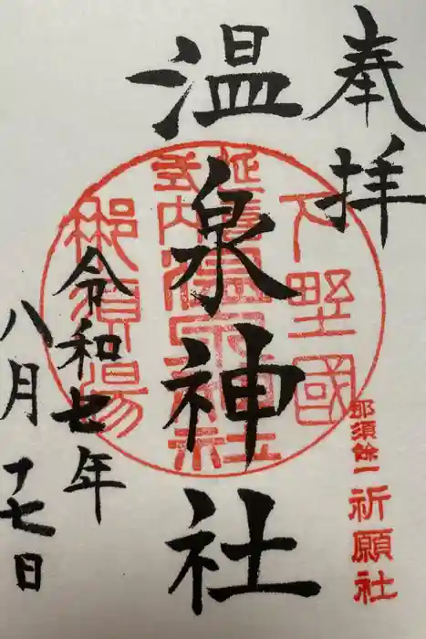 那須温泉神社の御朱印