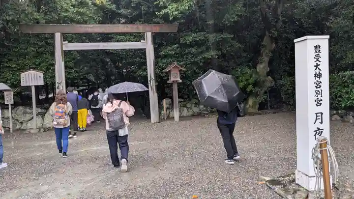 月夜見宮(豊受大神宮別宮)(三重県)