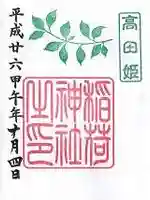 高田氷川神社の御朱印