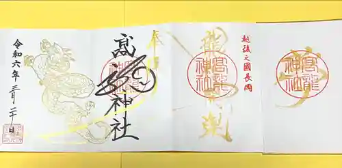 高龍神社(新潟県)