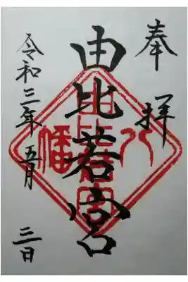 由比若宮(元鶴岡八幡宮)の御朱印