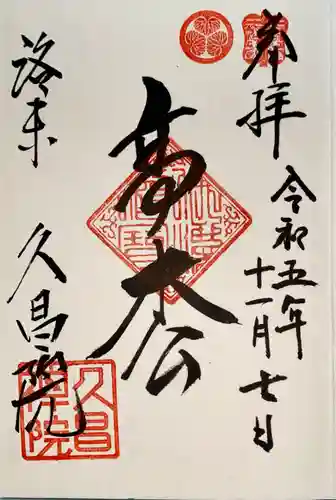 久昌院(京都府)