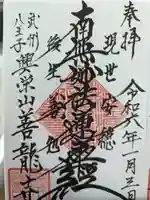 善龍寺の御朱印