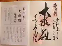 蓮華王院(三十三間堂)の御朱印