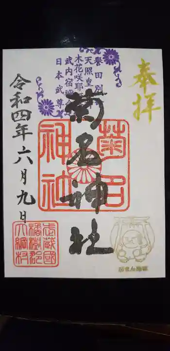 菊名神社(神奈川県)