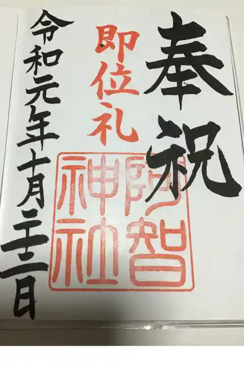 即位礼正殿の儀 記念御朱印