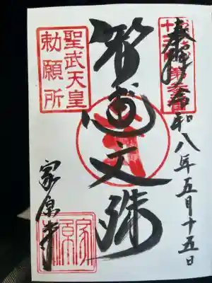 家原寺の御朱印
