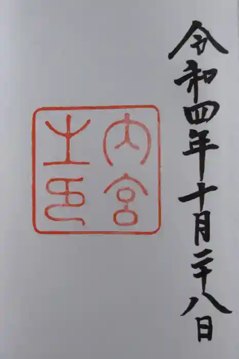伊勢神宮内宮（皇大神宮）の御朱印