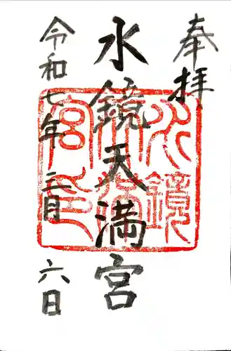 水鏡天満宮の御朱印