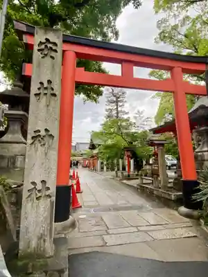 安井金比羅宮(京都府)