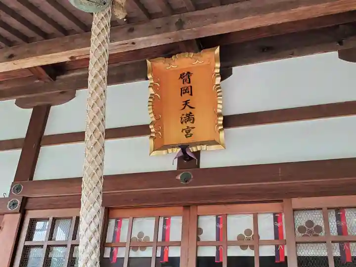臂岡天満宮の本殿・本堂