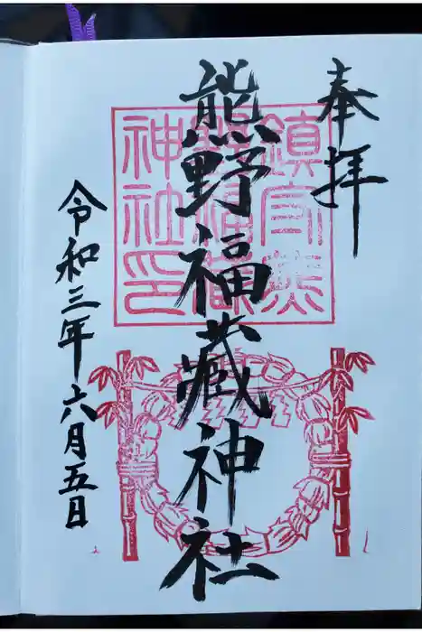 熊野福藏神社の御朱印