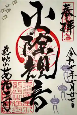 萬福寺の御朱印