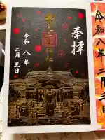 亀戸天神社の御朱印