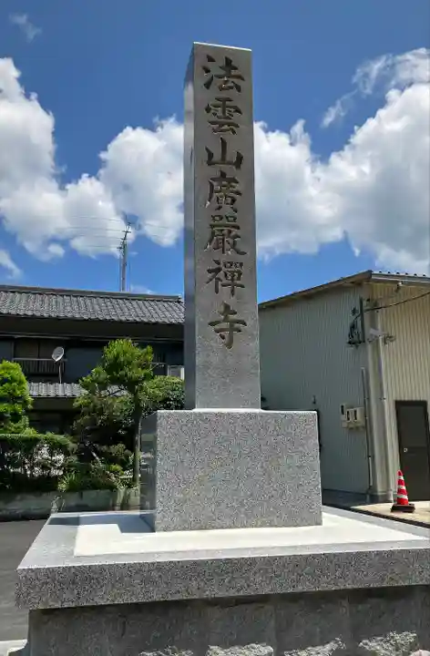 広厳寺のその他建物