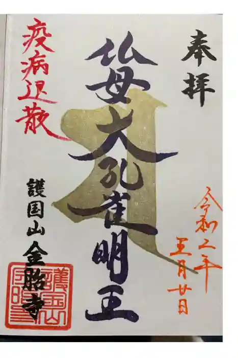 金胎寺の御朱印