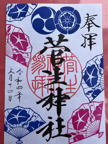 菅生神社の御朱印