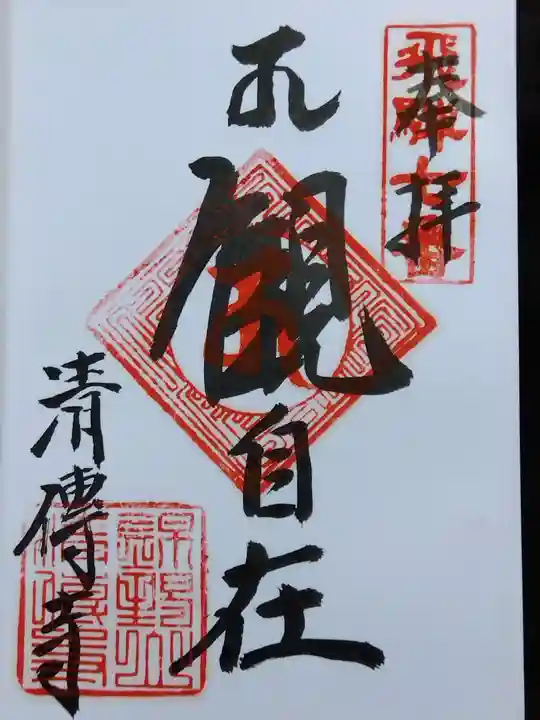 清傳寺(岐阜県)