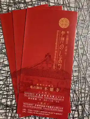 本徳寺の授与品その他