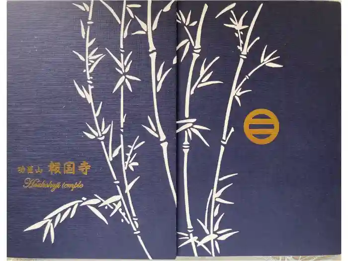 報国寺の御朱印帳