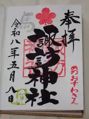 石川町諏訪神社の御朱印