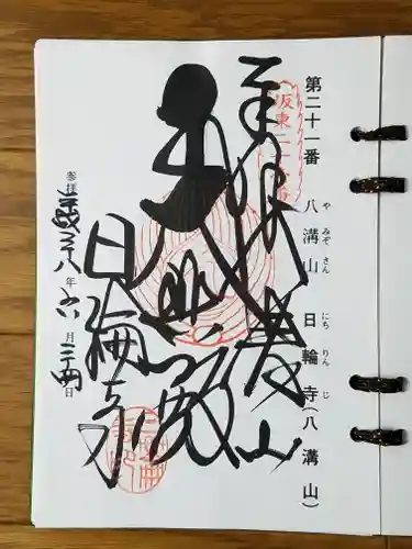 日輪寺の御朱印