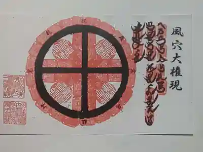 浅間神社の御朱印