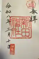 新田神社の御朱印