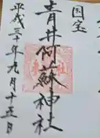 青井阿蘇神社の御朱印
