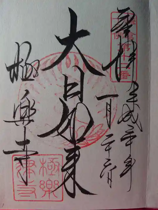 極楽寺(霊鷲山感應院極楽律寺)の御朱印