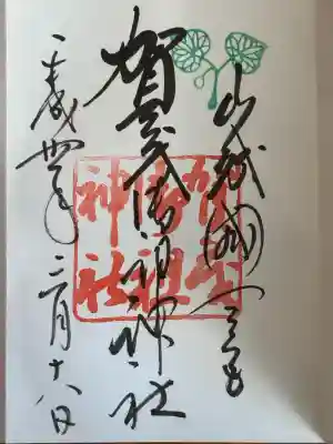 賀茂御祖神社（下鴨神社）の御朱印