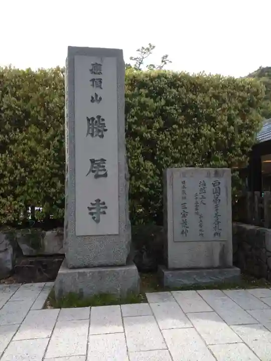 勝尾寺のその他建物