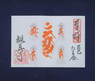 観真寺の御朱印