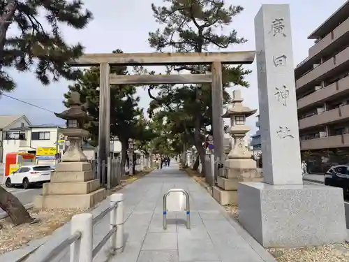 廣田神社(兵庫県)