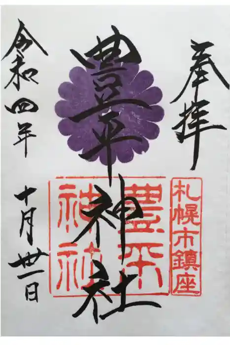 豊平神社の御朱印