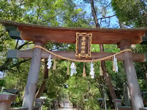 辛國神社の鳥居