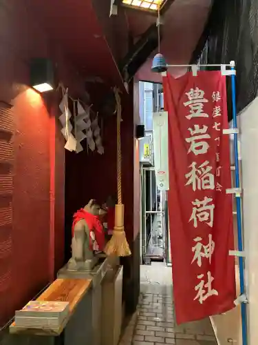 豊岩稲荷神社(東京都)