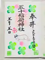 五十稲荷神社(栄寿稲荷神社)の御朱印
