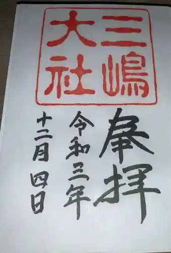 三嶋大社の御朱印