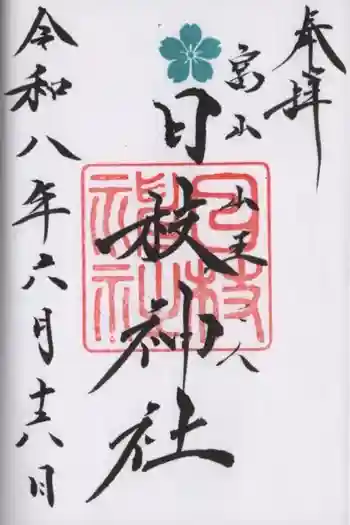日枝神社の御朱印 2026年06月