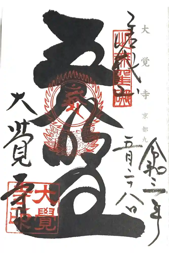大覚寺の御朱印