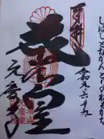 元慶寺の御朱印