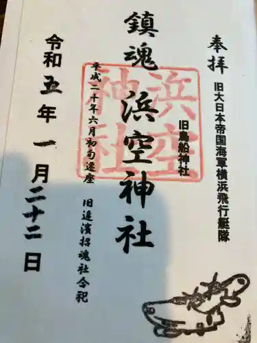 浜空神社の御朱印