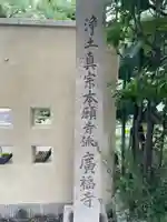 広福寺(兵庫県)