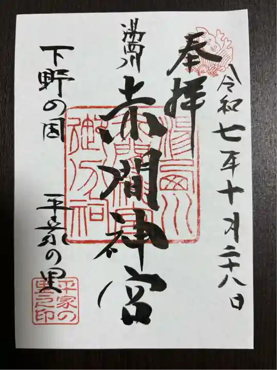 赤間神宮(栃木県)