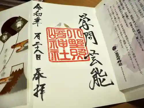 小野照崎神社の御朱印
