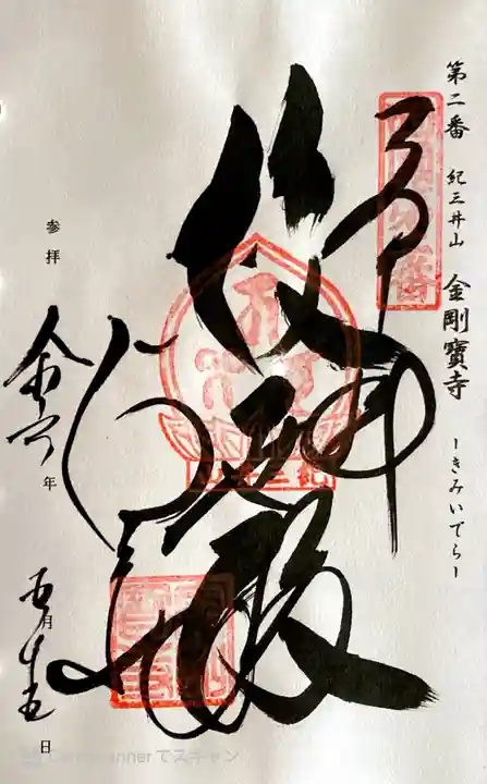金剛宝寺(紀三井寺)の御朱印